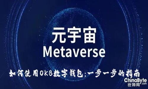 如何使用OKB数字钱包：一步一步的指南