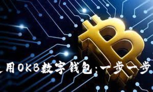 如何使用OKB数字钱包：一步一步的指南