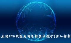 优质以太坊ETH钱包为何选