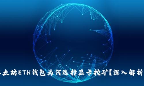 优质以太坊ETH钱包为何选择显卡挖矿？深入解析与应用