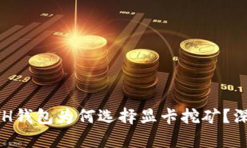 优质以太坊ETH钱包为何选择显卡挖矿？深入解析与应用
