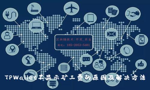 TPWallet不显示矿工费的原因及解决方法