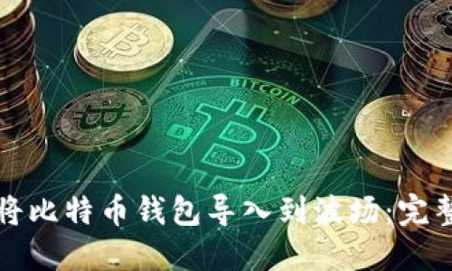 如何将比特币钱包导入到波场：完整指南