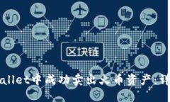 如何在TPWallet中成功卖出火