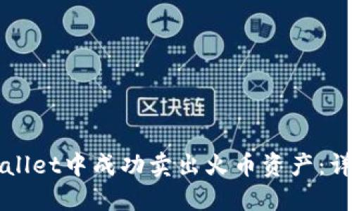 如何在TPWallet中成功卖出火币资产：详细操作指南