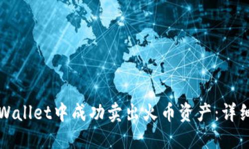 如何在TPWallet中成功卖出火币资产：详细操作指南
