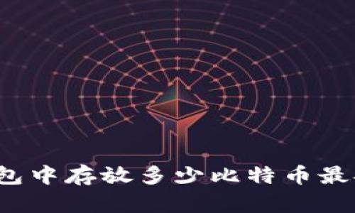 冷钱包中存放多少比特币最安全？