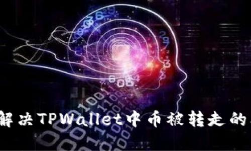 如何解决TPWallet中币被转走的问题？