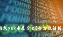 ### 钱包XRP币是什么？全方