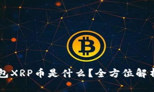 ### 钱包XRP币是什么？全方位解析及其应用