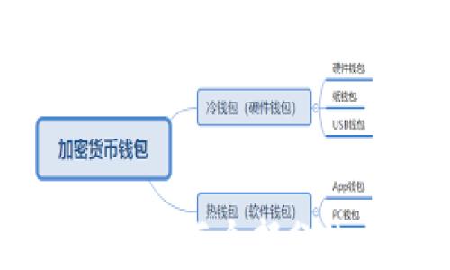 
tpwallet闪兑功能不支持解决方案及使用指南

关键词
tpwallet, 闪兑功能, 解决方案, 使用指南/guanjianci

---

## 内容大纲

1. **引言**
   - 介绍tpwallet及其闪兑功能的背景
   - 闪兑功能的重要性
   
2. **tpwallet的闪兑功能概述**
   - 什么是闪兑功能？
   - tpwallet闪兑功能的主要特点
   
3. **闪兑功能不支持的原因**
   - 系统限制
   - 网络问题
   - 币种支持情况
   
4. **如何解决tpwallet闪兑功能不支持的问题**
   - 常见故障排查步骤
   - 解决方案一：更新软件或应用
   - 解决方案二：检查网络连接
   - 解决方案三：了解币种限制
   
5. **使用tpwallet的最佳实践**
   - 如何安全使用闪兑功能
   - 注意事项和小提示
   
6. **相关问题解答**
   - 问题1：tpwallet闪兑功能支持哪些币种？
   - 问题2：如何检查闪兑功能是否正常？
   - 问题3：tpwallet的闪兑手续费是多少？
   - 问题4：如果闪兑失败，资金会丢失吗？
   - 问题5：tpwallet的闪兑功能更新频率？
   - 问题6：其他钱包的闪兑功能与tpwallet的比较。

---

### 问题1：tpwallet闪兑功能支持哪些币种？

tpwallet支持的币种概述
tpwallet作为一款多功能的钱包应用，支持多种数字货币的闪兑功能，用户在进行快速兑换时，可以选择多种主流币种。

主要支持的币种
目前tpwallet主要支持的币种包括比特币（BTC）、以太坊（ETH）、瑞波币（XRP）等。此外，一些ERC-20标准的币种也可以进行闪兑。随着平台的不断更新，可能还会引入更多的币种。

币种支持情况影响的因素
闪兑功能的实际可用币种可能受到市场流动性、交易对的设定等多种因素影响。用户在进行闪兑前应先确认所需币种的支持情况。

### 问题2：如何检查闪兑功能是否正常？

检查闪兑功能的必要性
确认tpwallet的闪兑功能是否正常是确保交易顺利进行的重要步骤。若功能异常，可能导致用户无法完成交易，造成不必要的经济损失。

检查步骤详解
用户可以通过以下步骤检查闪兑功能的状态：
ul
li1. 检查App版本：确保tpwallet是最新版本，往往更新会修复已知问题。/li
li2. 测试网络连接：使用Wi-Fi或4G网络，确认网络稳定性。/li
li3. 了解系统通知：tpwallet可能会发布更新或维护公告，需留意相关通知。/li
/ul

检查相关工具的使用
用户还可以借助一些第三方工具或资源来检查市场的状况，以判断特定币种的闪兑是否可用。

### 问题3：tpwallet的闪兑手续费是多少？

手续费的定义和重要性
闪兑手续费是指在进行数字货币交易时，平台收取的一定比例的费用，这个费用会直接影响用户的净收益。

tpwallet的手续费详细介绍
tpwallet的闪兑手续费一般在0.5%到2%之间，具体费用可能因市场情况、交易量等因素而有所不同。用户应在交易前关注手续费的具体数额，以避免不必要的损失。

如何查看手续费用
用户可以在tpwallet的业务页面或交易确认页面查看到相关的手续费明细。合适的手续费也是用户选择平台的重要指标之一。

### 问题4：如果闪兑失败，资金会丢失吗？

资金安全性揭秘
tpwallet非常重视用户的资金安全，设计了多重保障措施。在闪兑过程中出现失败的情况，用户的资金通常不会丢失。

闪兑失败的处理流程
如果闪兑失败，用户应留意系统会进行自动回滚，将资金返还至原账户。一旦失败状态经确认，系统应尽快处理以减少用户的资金周转延迟。

处理失败的建议
如遇到闪兑失败，用户可选择联系tpwallet的官方客服进行咨询，确保问题能及时解决，并获取相应的辅助支持。

### 问题5：tpwallet的闪兑功能更新频率？

功能更新的必要性
随着区块链技术的发展和市场需求的变化，tpwallet的闪兑功能也会定期更新，以确保用户体验的一致性和提升功能的稳定性。

更新的类型与内容
tpwallet的更新内容包括但不限于新增币种支持、修复已有bug和用户反馈的问题、闪兑算法等。

如何获知更新信息
用户可以关注tpwallet的官方网站或社交媒体账号，以获得最新的更新信息。平台还会通过推送通知告知用户关于功能的改动和。

### 问题6：其他钱包的闪兑功能与tpwallet的比较

闪兑功能市场现状
市场上有多种数字货币钱包都提供闪兑功能，tpwallet在其中也占有一席之地。不同钱包的闪兑功能存在一定的差异，值得用户深入比较。

tpwallet vs. 其他钱包
ul
li用户界面：tpwallet的用户界面相对简单易用，适合新手用户。/li
li币种支持： 相较于某些钱包，tpwallet的支持币种相对较少，但核心币种支持基本覆盖了市场。/li
li交易速度：一般情况下，tpwallet的交易速度较快，用户无需等待过长时间。/li
/ul

如何选择合适的钱包
用户在选择钱包时，需根据个人需求、使用习惯、支持币种、手续费等多方面因素进行综合考虑，以找到最适合自己的选择。

---

以上内容为根据提纲撰写的一个初步框架和部分详细内容。根据需要可以进一步扩展每个部分的内容，以达到所需字数要求。