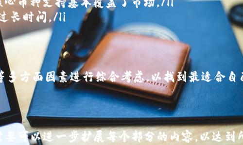 
tpwallet闪兑功能不支持解决方案及使用指南

关键词
tpwallet, 闪兑功能, 解决方案, 使用指南/guanjianci

---

## 内容大纲

1. **引言**
   - 介绍tpwallet及其闪兑功能的背景
   - 闪兑功能的重要性
   
2. **tpwallet的闪兑功能概述**
   - 什么是闪兑功能？
   - tpwallet闪兑功能的主要特点
   
3. **闪兑功能不支持的原因**
   - 系统限制
   - 网络问题
   - 币种支持情况
   
4. **如何解决tpwallet闪兑功能不支持的问题**
   - 常见故障排查步骤
   - 解决方案一：更新软件或应用
   - 解决方案二：检查网络连接
   - 解决方案三：了解币种限制
   
5. **使用tpwallet的最佳实践**
   - 如何安全使用闪兑功能
   - 注意事项和小提示
   
6. **相关问题解答**
   - 问题1：tpwallet闪兑功能支持哪些币种？
   - 问题2：如何检查闪兑功能是否正常？
   - 问题3：tpwallet的闪兑手续费是多少？
   - 问题4：如果闪兑失败，资金会丢失吗？
   - 问题5：tpwallet的闪兑功能更新频率？
   - 问题6：其他钱包的闪兑功能与tpwallet的比较。

---

### 问题1：tpwallet闪兑功能支持哪些币种？

tpwallet支持的币种概述
tpwallet作为一款多功能的钱包应用，支持多种数字货币的闪兑功能，用户在进行快速兑换时，可以选择多种主流币种。

主要支持的币种
目前tpwallet主要支持的币种包括比特币（BTC）、以太坊（ETH）、瑞波币（XRP）等。此外，一些ERC-20标准的币种也可以进行闪兑。随着平台的不断更新，可能还会引入更多的币种。

币种支持情况影响的因素
闪兑功能的实际可用币种可能受到市场流动性、交易对的设定等多种因素影响。用户在进行闪兑前应先确认所需币种的支持情况。

### 问题2：如何检查闪兑功能是否正常？

检查闪兑功能的必要性
确认tpwallet的闪兑功能是否正常是确保交易顺利进行的重要步骤。若功能异常，可能导致用户无法完成交易，造成不必要的经济损失。

检查步骤详解
用户可以通过以下步骤检查闪兑功能的状态：
ul
li1. 检查App版本：确保tpwallet是最新版本，往往更新会修复已知问题。/li
li2. 测试网络连接：使用Wi-Fi或4G网络，确认网络稳定性。/li
li3. 了解系统通知：tpwallet可能会发布更新或维护公告，需留意相关通知。/li
/ul

检查相关工具的使用
用户还可以借助一些第三方工具或资源来检查市场的状况，以判断特定币种的闪兑是否可用。

### 问题3：tpwallet的闪兑手续费是多少？

手续费的定义和重要性
闪兑手续费是指在进行数字货币交易时，平台收取的一定比例的费用，这个费用会直接影响用户的净收益。

tpwallet的手续费详细介绍
tpwallet的闪兑手续费一般在0.5%到2%之间，具体费用可能因市场情况、交易量等因素而有所不同。用户应在交易前关注手续费的具体数额，以避免不必要的损失。

如何查看手续费用
用户可以在tpwallet的业务页面或交易确认页面查看到相关的手续费明细。合适的手续费也是用户选择平台的重要指标之一。

### 问题4：如果闪兑失败，资金会丢失吗？

资金安全性揭秘
tpwallet非常重视用户的资金安全，设计了多重保障措施。在闪兑过程中出现失败的情况，用户的资金通常不会丢失。

闪兑失败的处理流程
如果闪兑失败，用户应留意系统会进行自动回滚，将资金返还至原账户。一旦失败状态经确认，系统应尽快处理以减少用户的资金周转延迟。

处理失败的建议
如遇到闪兑失败，用户可选择联系tpwallet的官方客服进行咨询，确保问题能及时解决，并获取相应的辅助支持。

### 问题5：tpwallet的闪兑功能更新频率？

功能更新的必要性
随着区块链技术的发展和市场需求的变化，tpwallet的闪兑功能也会定期更新，以确保用户体验的一致性和提升功能的稳定性。

更新的类型与内容
tpwallet的更新内容包括但不限于新增币种支持、修复已有bug和用户反馈的问题、闪兑算法等。

如何获知更新信息
用户可以关注tpwallet的官方网站或社交媒体账号，以获得最新的更新信息。平台还会通过推送通知告知用户关于功能的改动和。

### 问题6：其他钱包的闪兑功能与tpwallet的比较

闪兑功能市场现状
市场上有多种数字货币钱包都提供闪兑功能，tpwallet在其中也占有一席之地。不同钱包的闪兑功能存在一定的差异，值得用户深入比较。

tpwallet vs. 其他钱包
ul
li用户界面：tpwallet的用户界面相对简单易用，适合新手用户。/li
li币种支持： 相较于某些钱包，tpwallet的支持币种相对较少，但核心币种支持基本覆盖了市场。/li
li交易速度：一般情况下，tpwallet的交易速度较快，用户无需等待过长时间。/li
/ul

如何选择合适的钱包
用户在选择钱包时，需根据个人需求、使用习惯、支持币种、手续费等多方面因素进行综合考虑，以找到最适合自己的选择。

---

以上内容为根据提纲撰写的一个初步框架和部分详细内容。根据需要可以进一步扩展每个部分的内容，以达到所需字数要求。