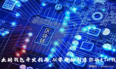 以太坊钱包开发指南：从