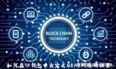 如何在TP钱包中自定义NE