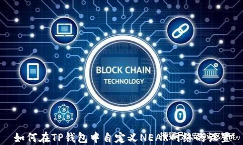 
如何在TP钱包中自定义NEAR网络的设置