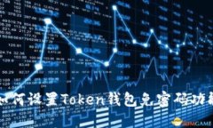 如何设置Token钱包免密码功