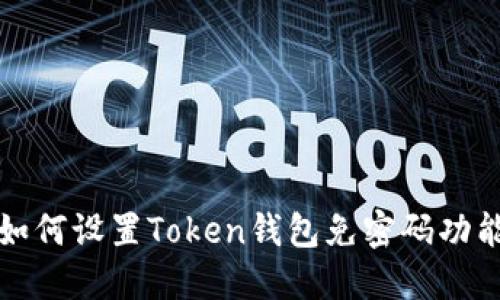 如何设置Token钱包免密码功能