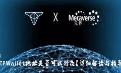 :TPWallet地址是否可以修改