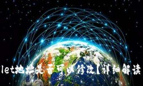 :
TPWallet地址是否可以修改？详细解读与指导