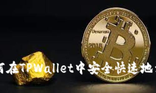 如何在TPWallet中安全快速地卖币