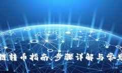 TP钱包跨链转币指南：步骤