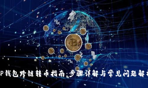 TP钱包跨链转币指南：步骤详解与常见问题解析