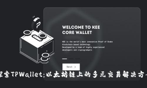 探索TPWallet：以太坊链上的多元交易解决方案