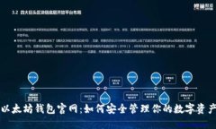以太坊钱包官网：如何安