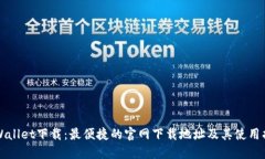 TPWallet下载：最便捷的官网