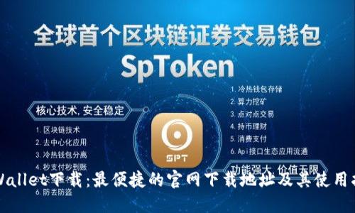TPWallet下载：最便捷的官网下载地址及其使用指南