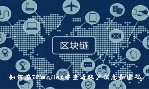如何在TPWallet中查看账户信息和密码