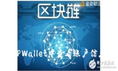 如何在TPWallet中查看账户信