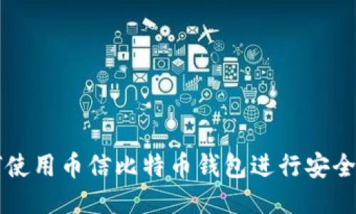 如何使用币信比特币钱包进行安全交易