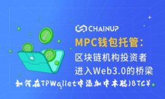 如何在TPWallet中添加中本聪