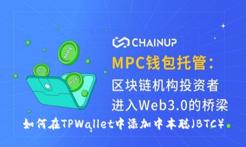 如何在TPWallet中添加中本聪（BTC）
