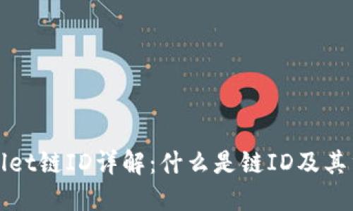 TPWallet链ID详解：什么是链ID及其重要性