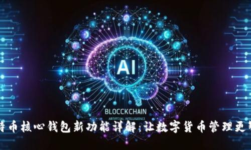 比特币核心钱包新功能详解：让数字货币管理更智能