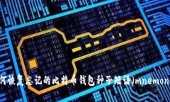 如何恢复忘记的比特币钱