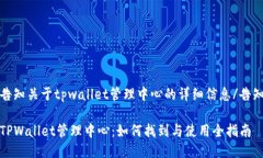 告知关于tpwallet管理中心的