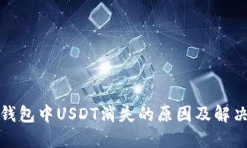 波场钱包中USDT消失的原因及解决方案