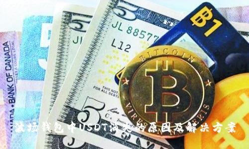 波场钱包中USDT消失的原因及解决方案