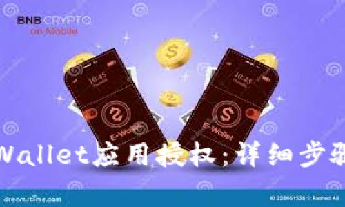 如何取消TPWallet应用授权：详细步骤与注意事项