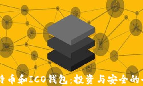 
了解比特币和ICO钱包：投资与安全的全面指南
