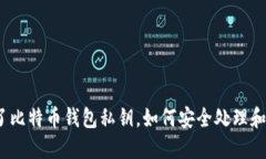 捡到了比特币钱包私钥，