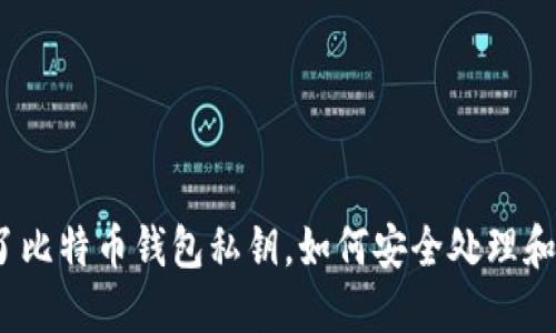 捡到了比特币钱包私钥，如何安全处理和利用？