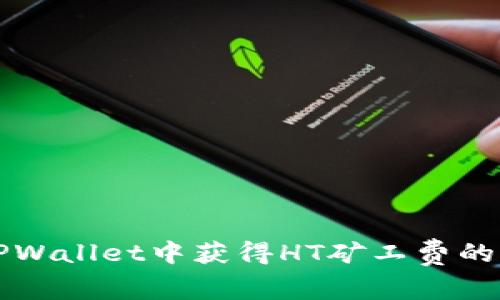 如何在TPWallet中获得HT矿工费的详细指南