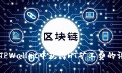 如何在TPWallet中获得HT矿工