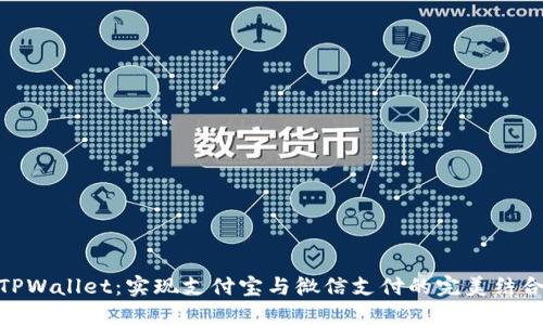 TPWallet：实现支付宝与微信支付的完美结合