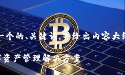 好的，关于您的需求，我将为您设计一个的、关键词，并给出内容大纲和详细问题解答。以下是详细内容：

Token.im钱包官网：安全便捷的数字资产管理解决方案