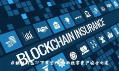 区块链钱包TP下载官网：你